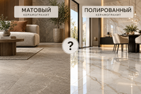 Лучше матовый или полированный керамогранит
